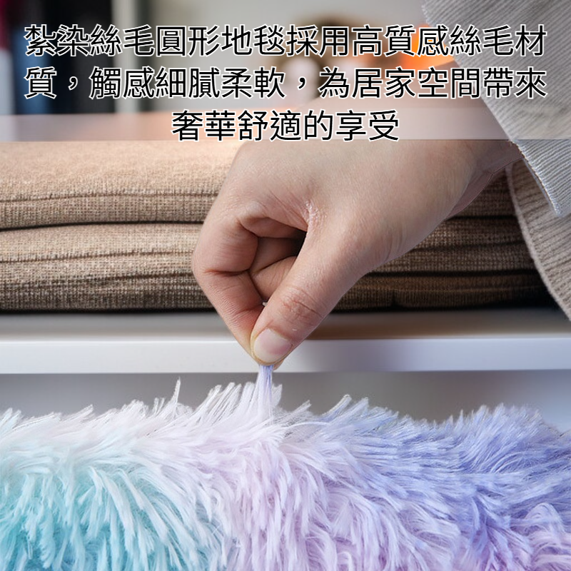 紮染絲毛圓形地毯