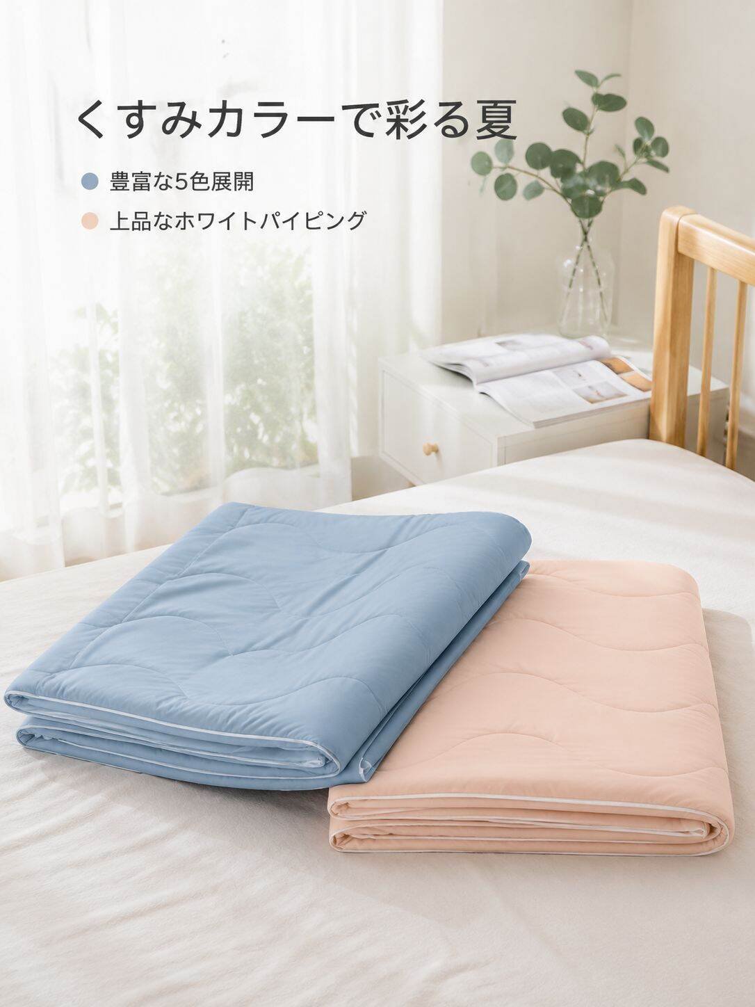 洗濯機で洗える接触冷感ブランケット