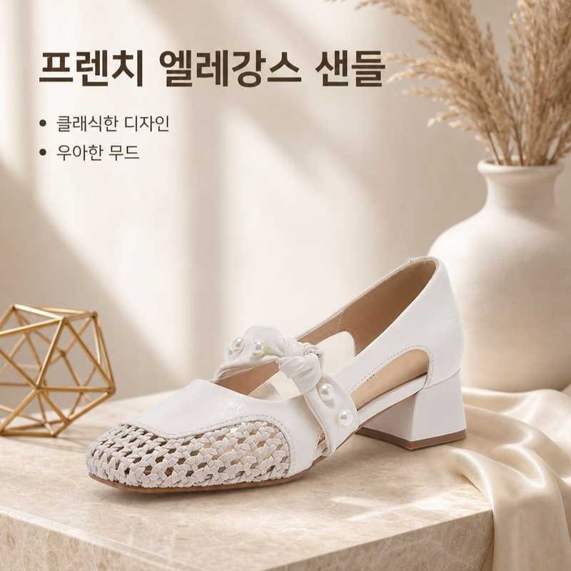 프렌치 위빙 진주장식 통굽 샌들