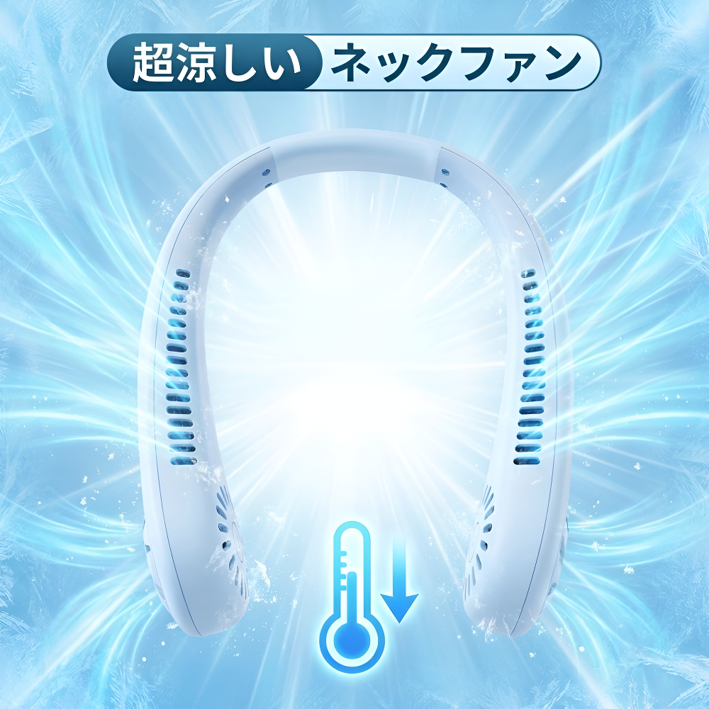 おしゃれ携帯型ブレードレスネックファン 充電可能 ミニ扇風機 夏に必須