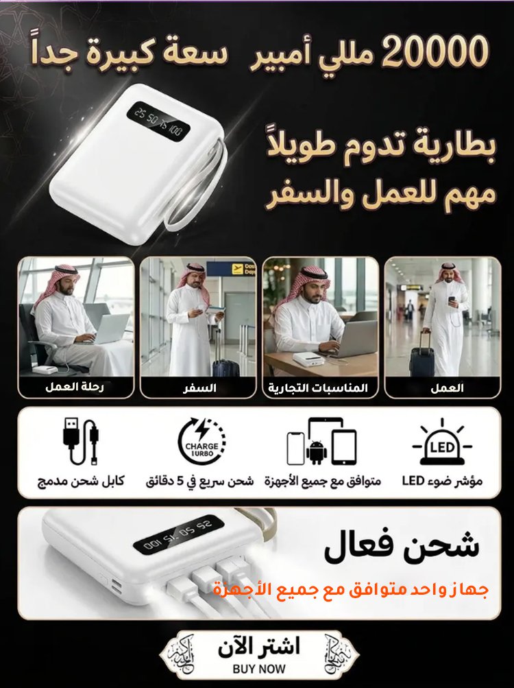 بنك الطاقة المحمول المزود بالكابلات بالطراز الجديد