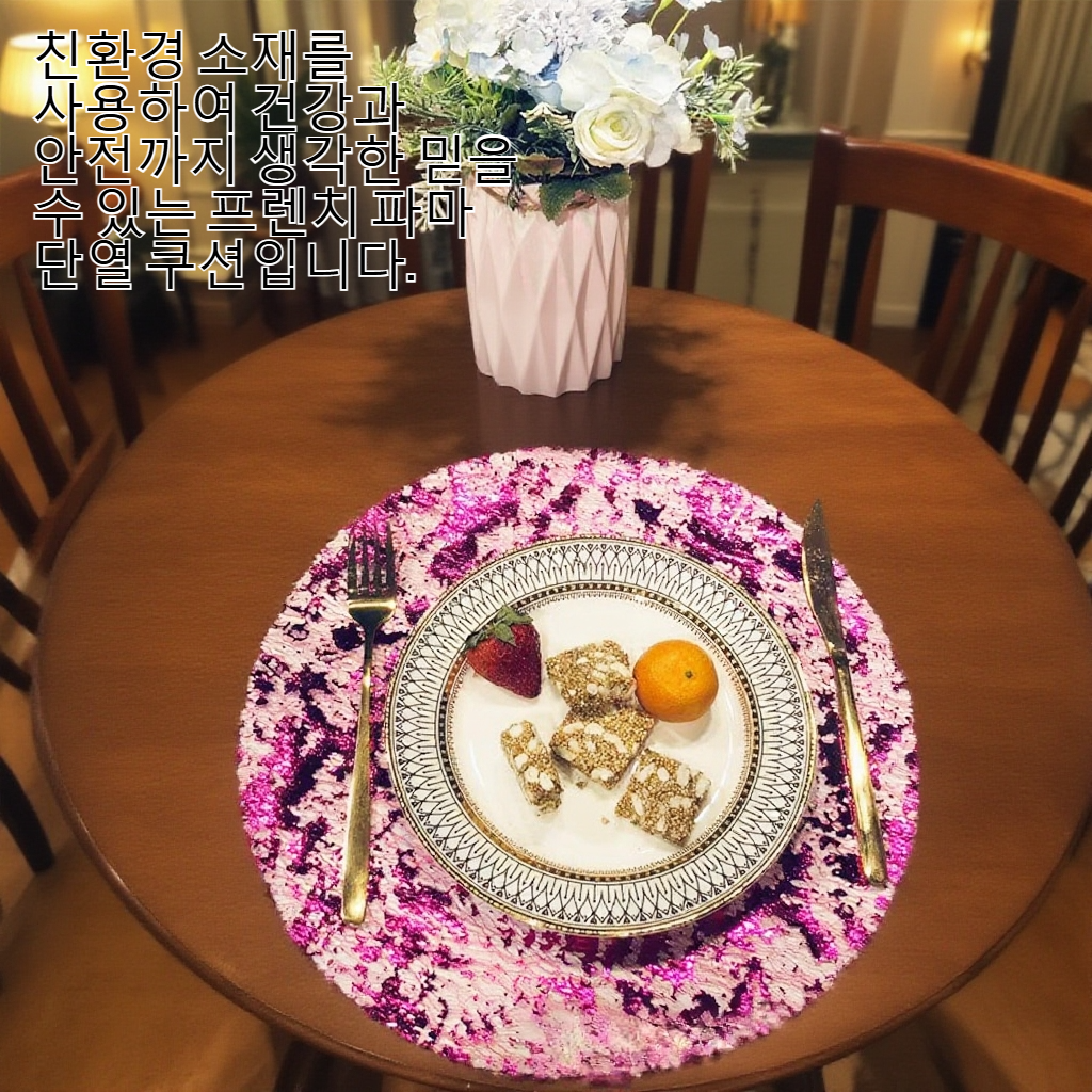 고급 패브릭 프렌치 파마 쿠션