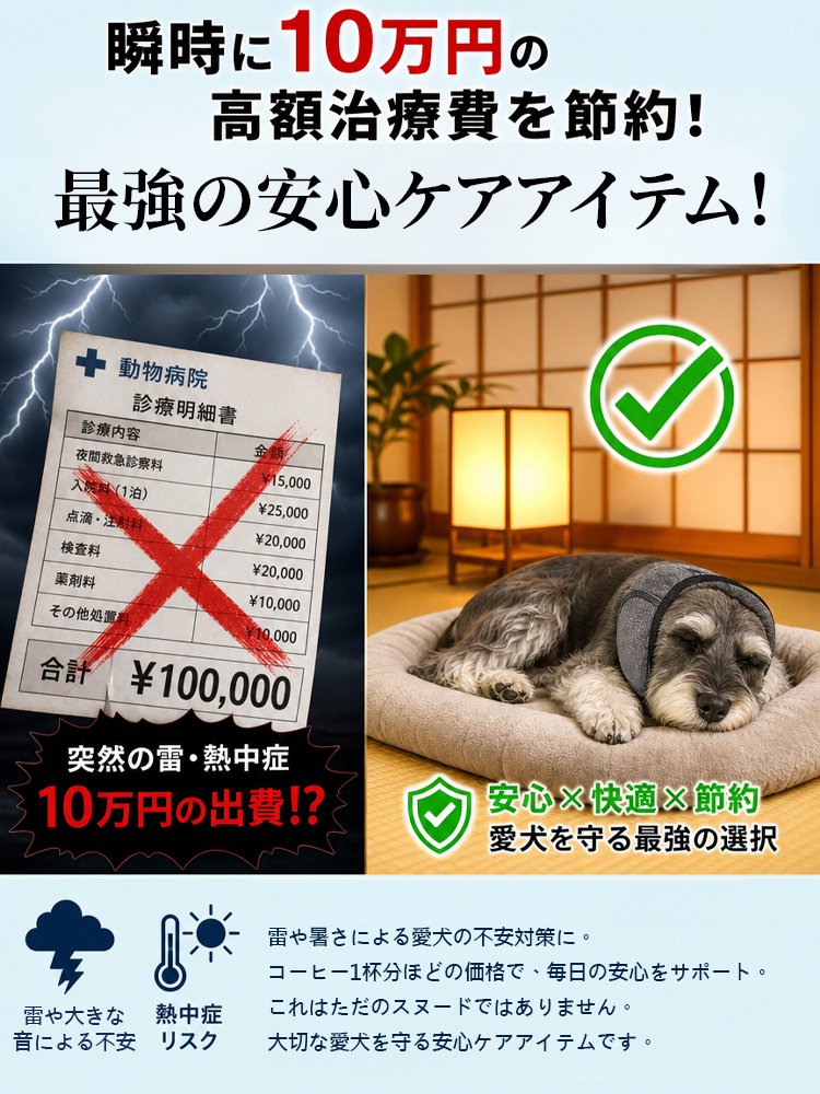 ペット用静音リラックススヌード