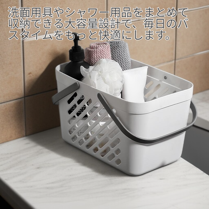 持ち手付き浴室収納バスケット、水切り便利