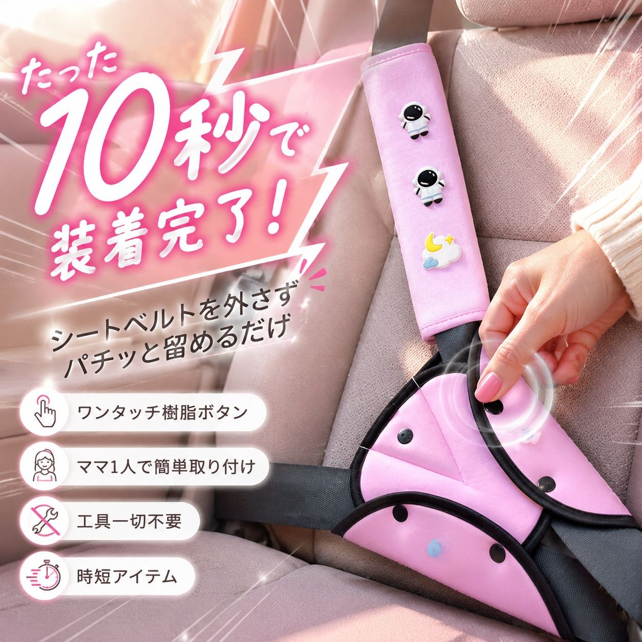 子供用車シートベルト調整器、ネック＆ショルダープロテクター、夏用アイスシルク素材