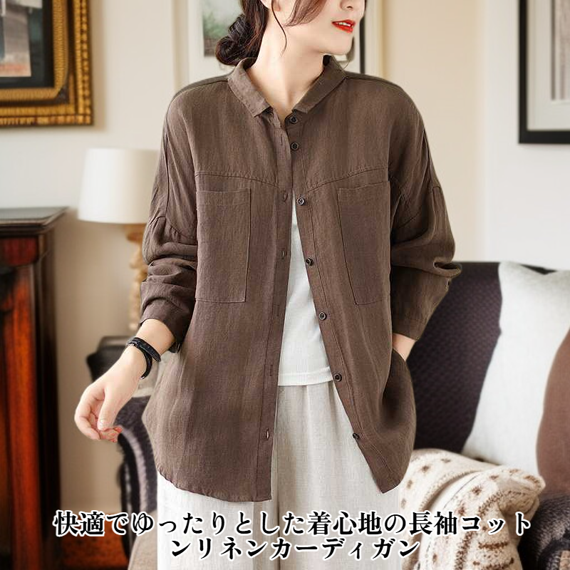 ゆったり大きいサイズ・綿麻長袖カーディガン・無地・文芸シャツ