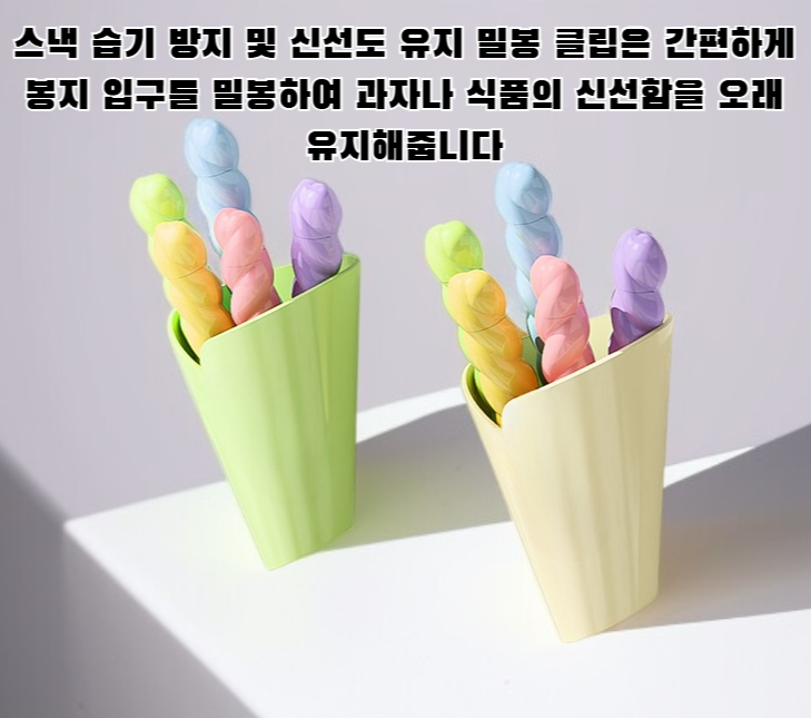 스낵 습기 방지 및 신선도 유지 밀봉 클립