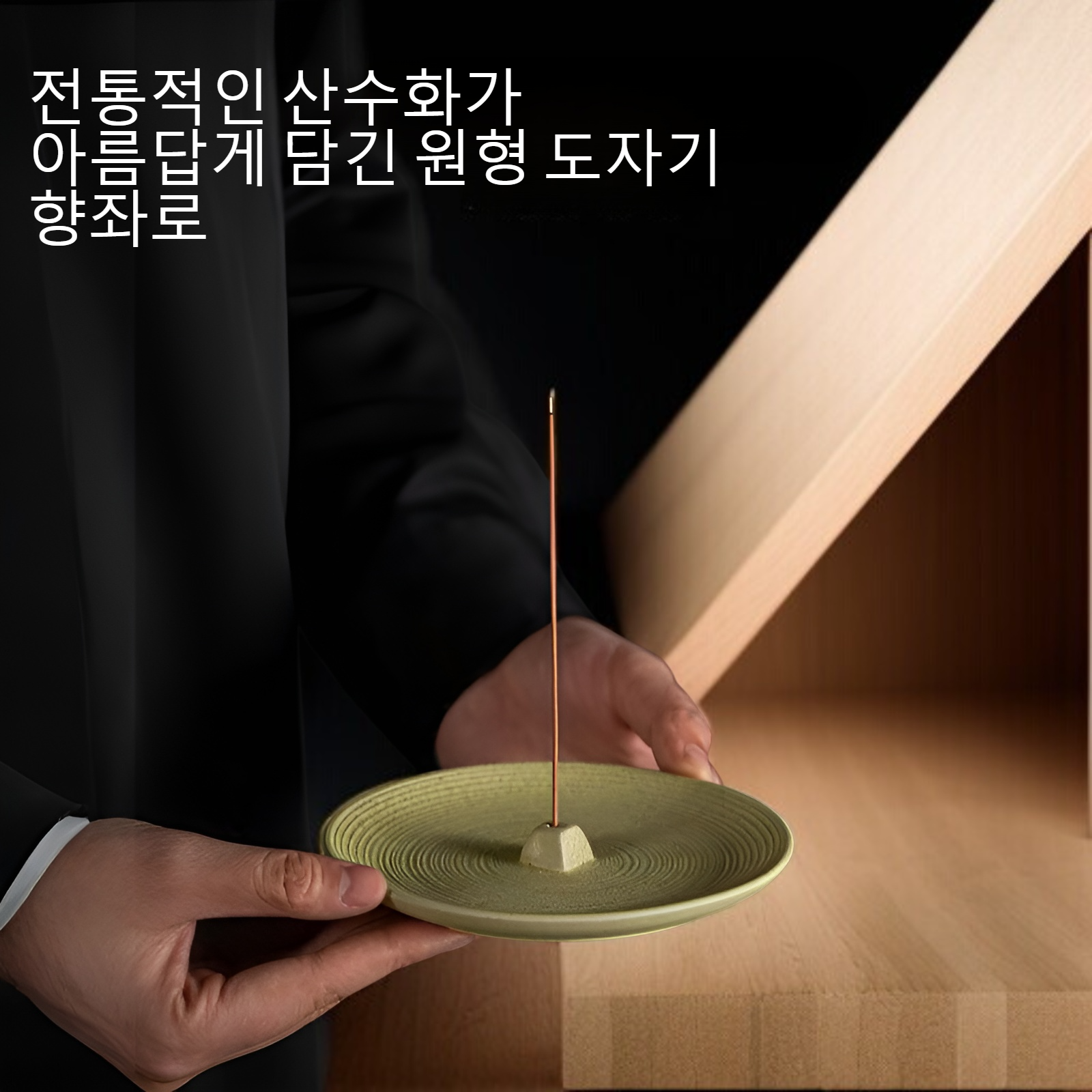 원형 도자기 산수 향좌