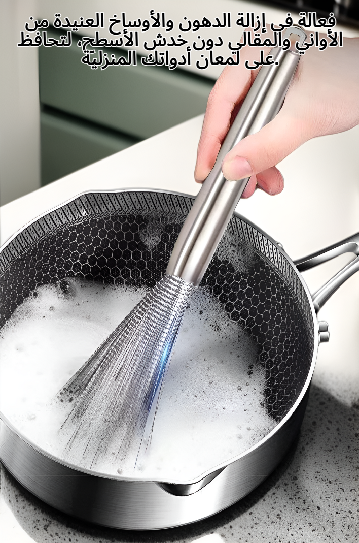 فرشاة تنظيف أواني من الفولاذ المقاوم للصدأ