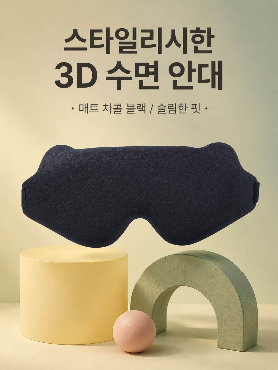 3D 입체 차광 메모리폼 안대