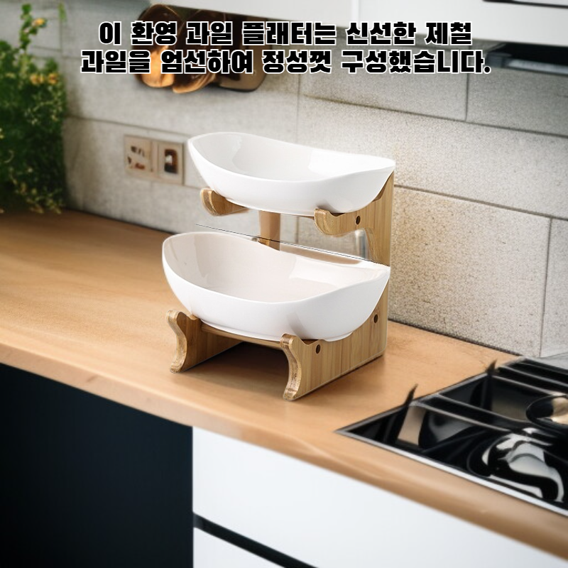 환영 과일 플래터