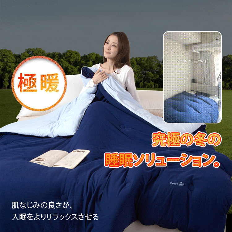 洗濯機で洗える 深い眠り保温布団