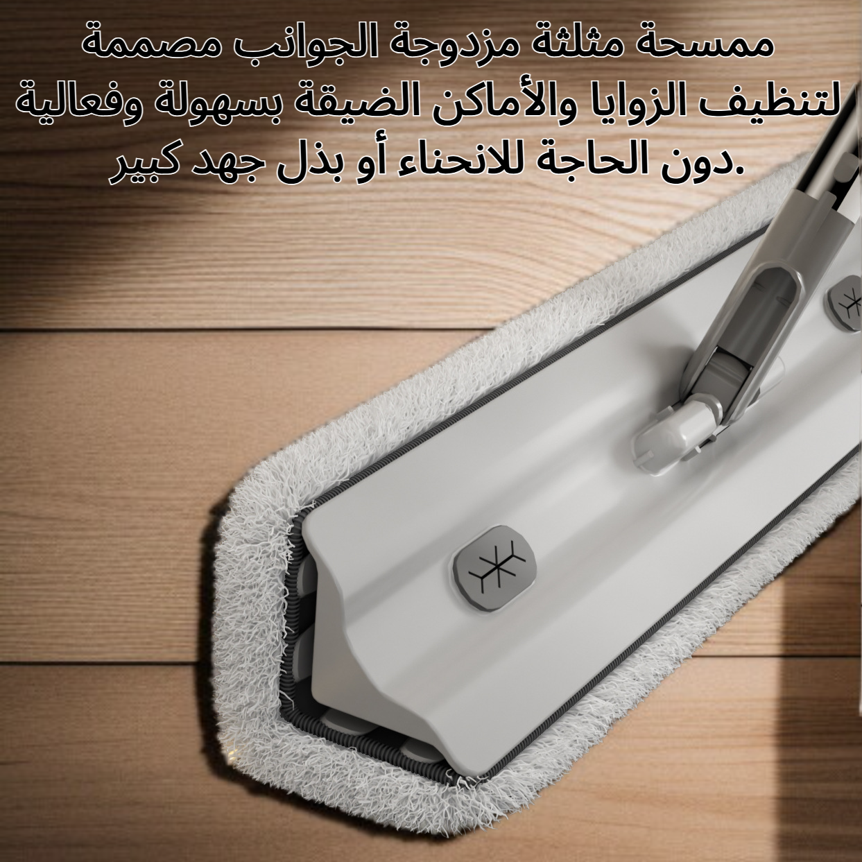 ممسحة مثلثة مزدوجة الجوانب بدون استخدام اليدين