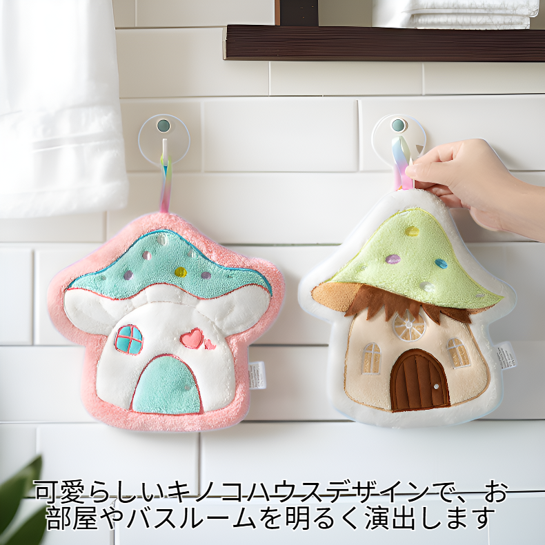 キュートなキノコハウス吸水コーラルフリース掛けタオル