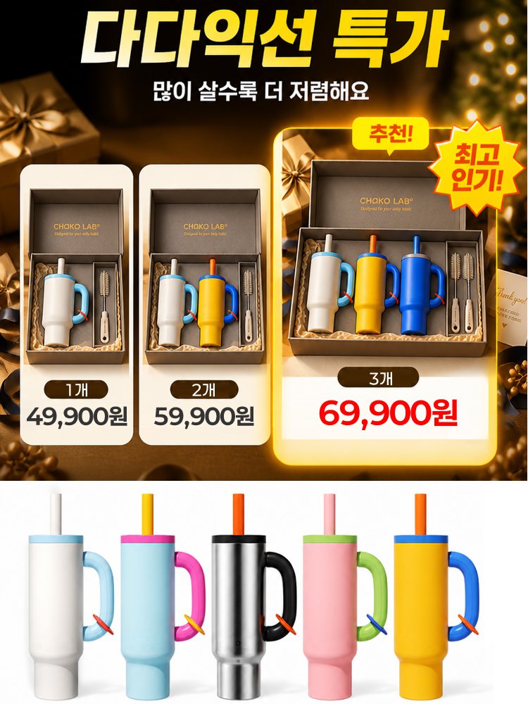 도파민 스테인리스 보온·보냉 아이스 텀블러