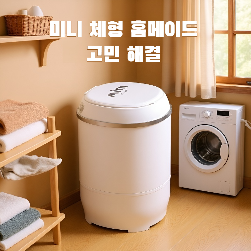 소형 반자동 싱글 팬츠 미니 세탁기