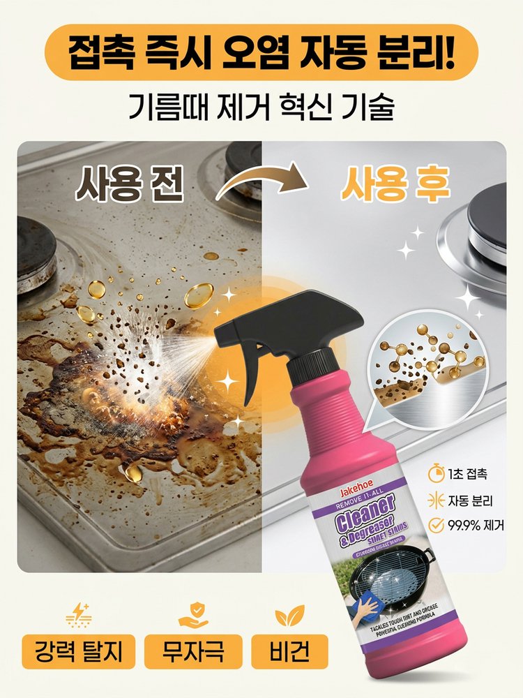 [강력 기름때 제거] 다용도 기름때 클리닝 스프레이