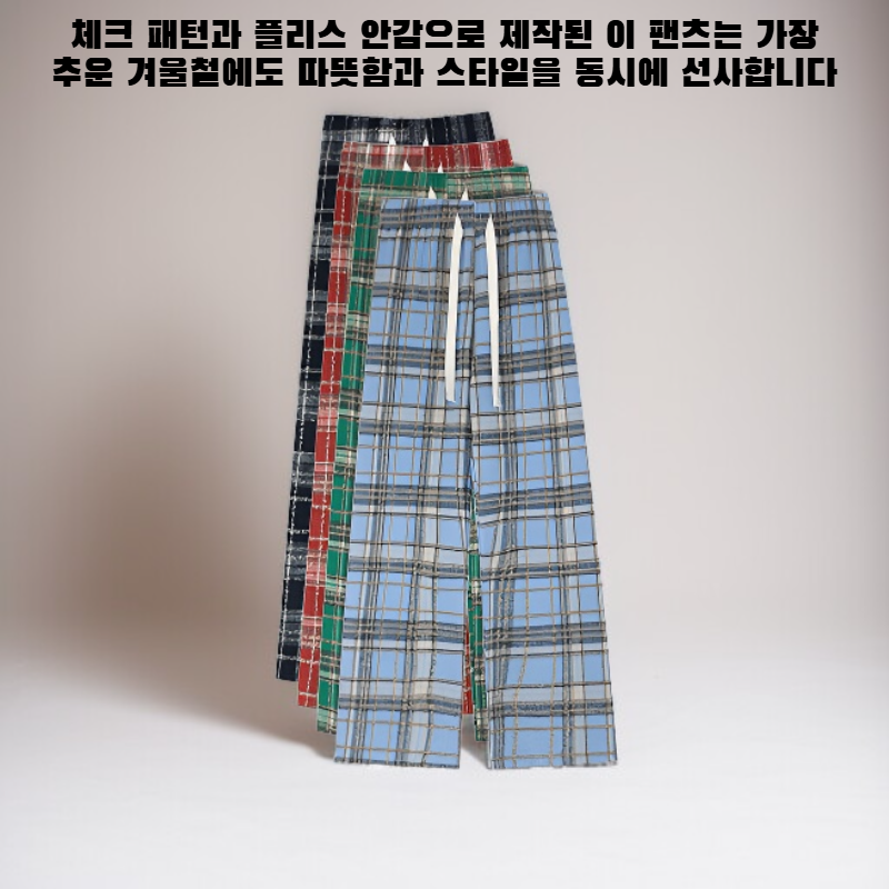 체크무늬 와이드 팬츠