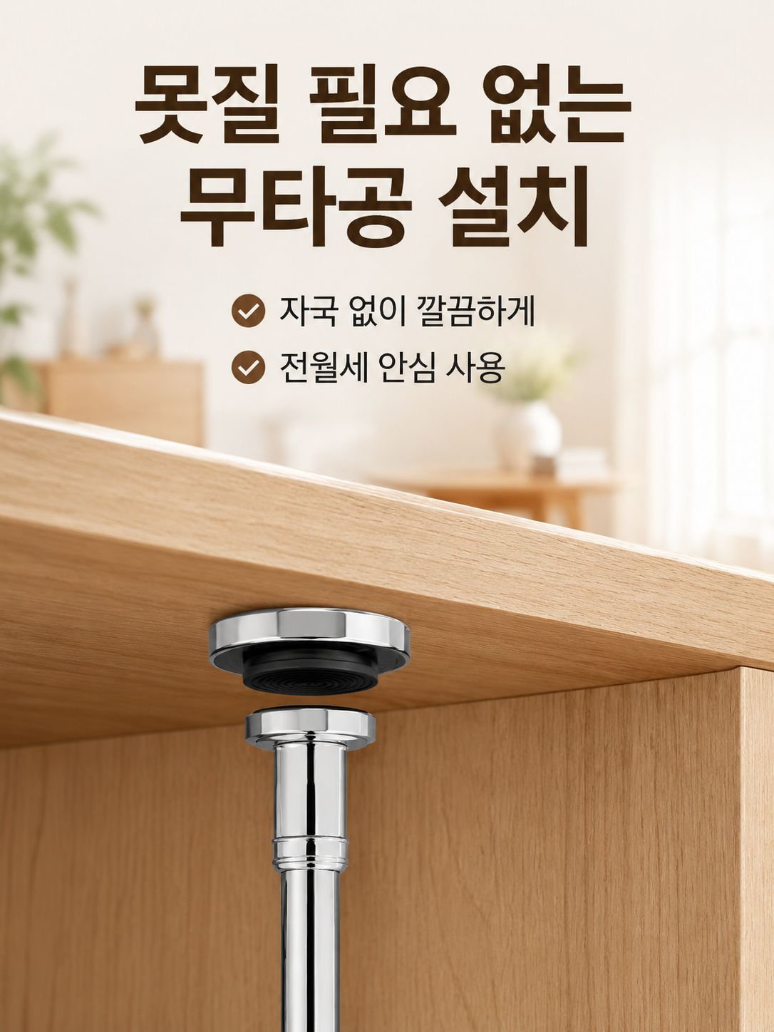 벽과 가구 사이에 설치된 스테인리스 봉