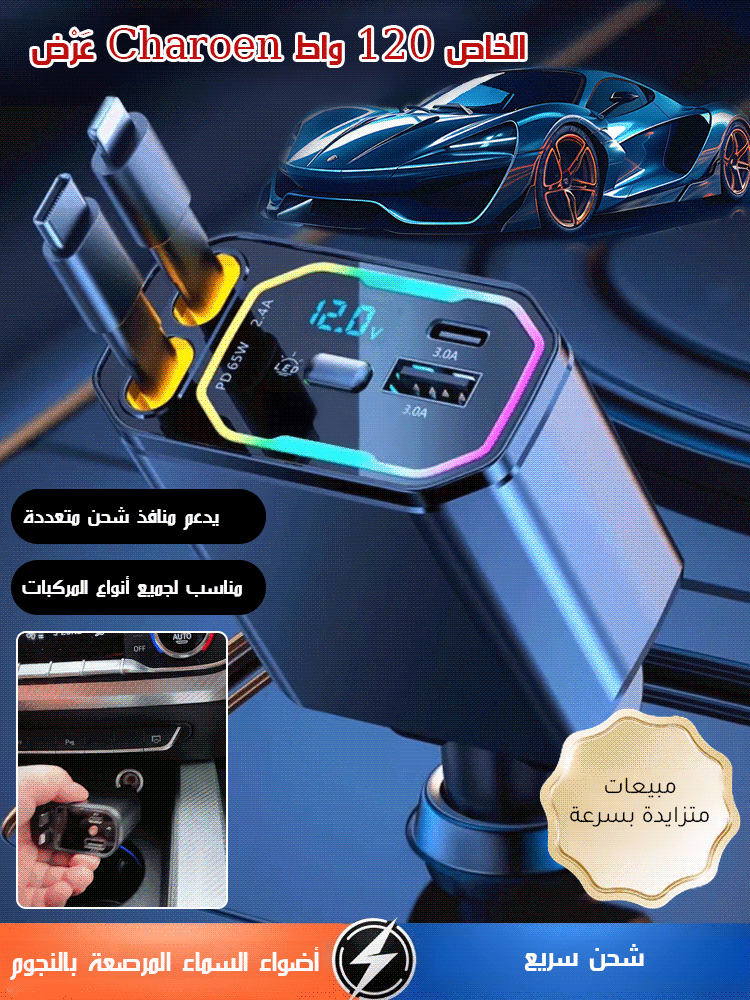 شاحن سيارة بأربع ميزات مع كابل قابل للسحب وإضاءة على شكل نجوم