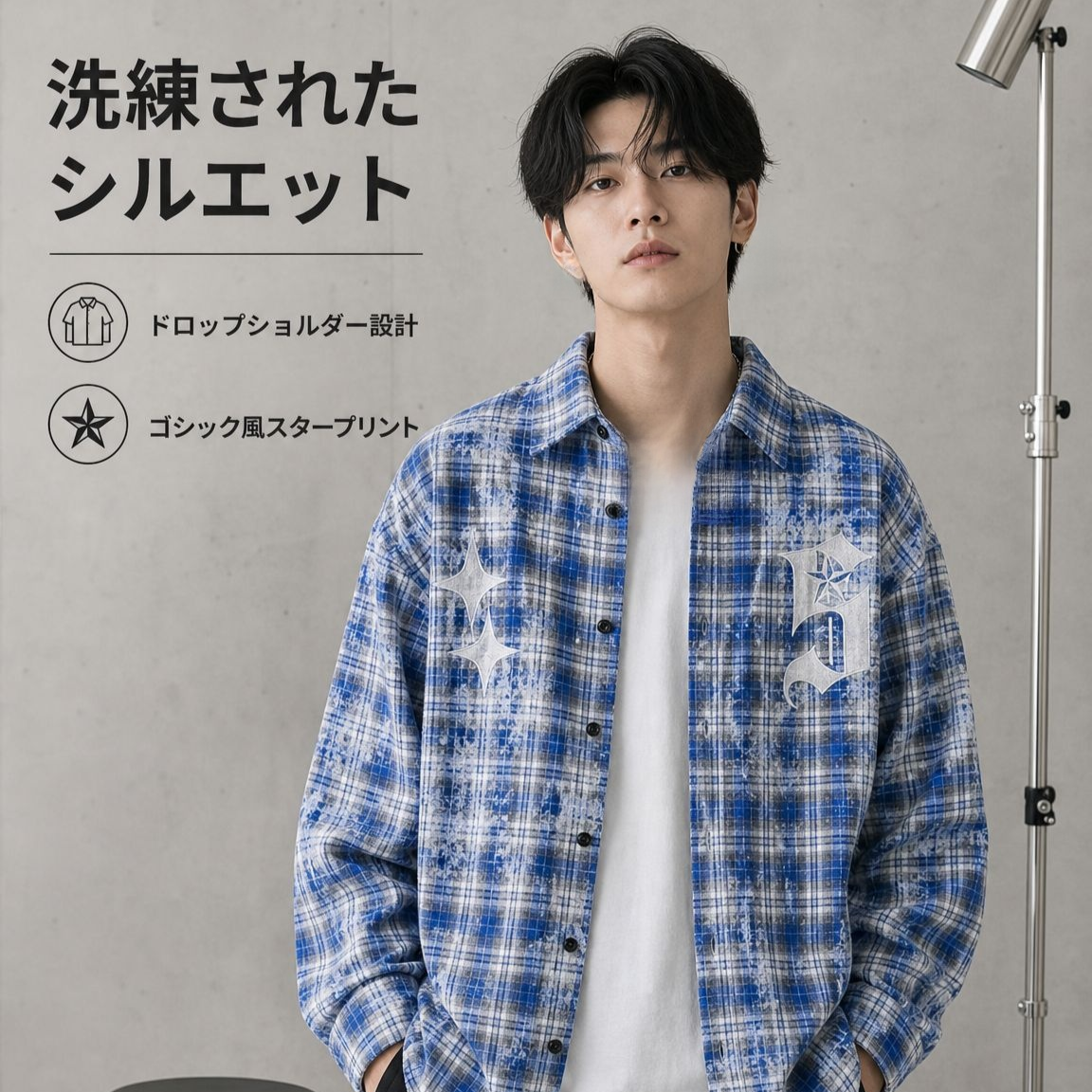 ファッショナブルなチェック長袖シャツ