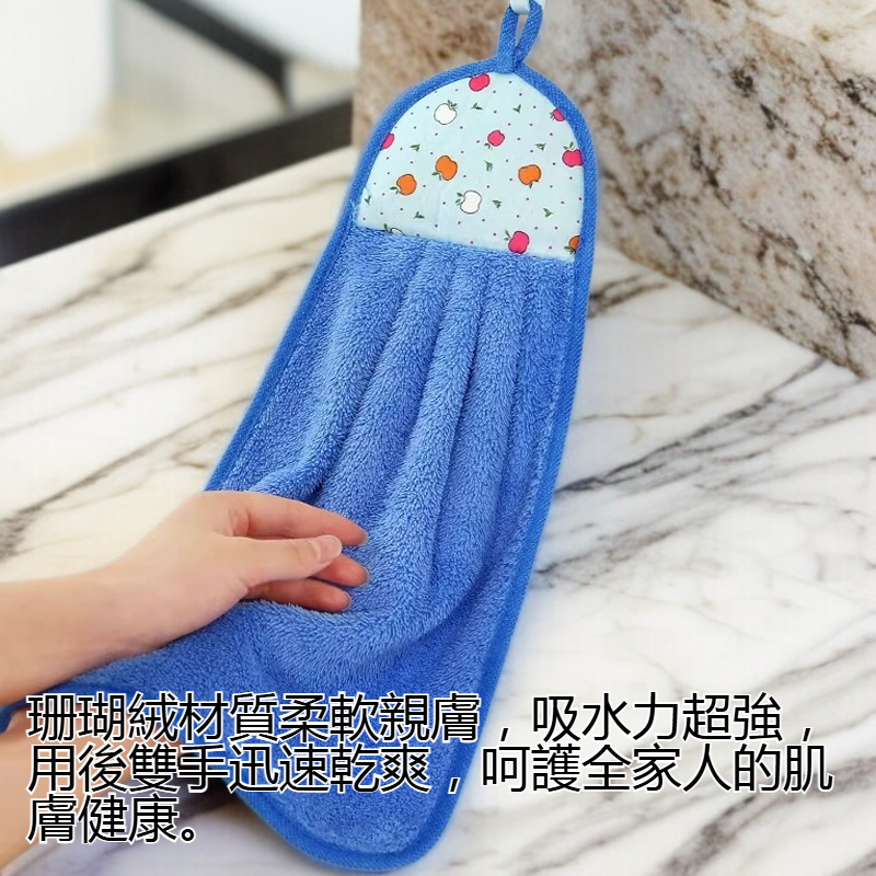 珊瑚絨掛式擦手巾