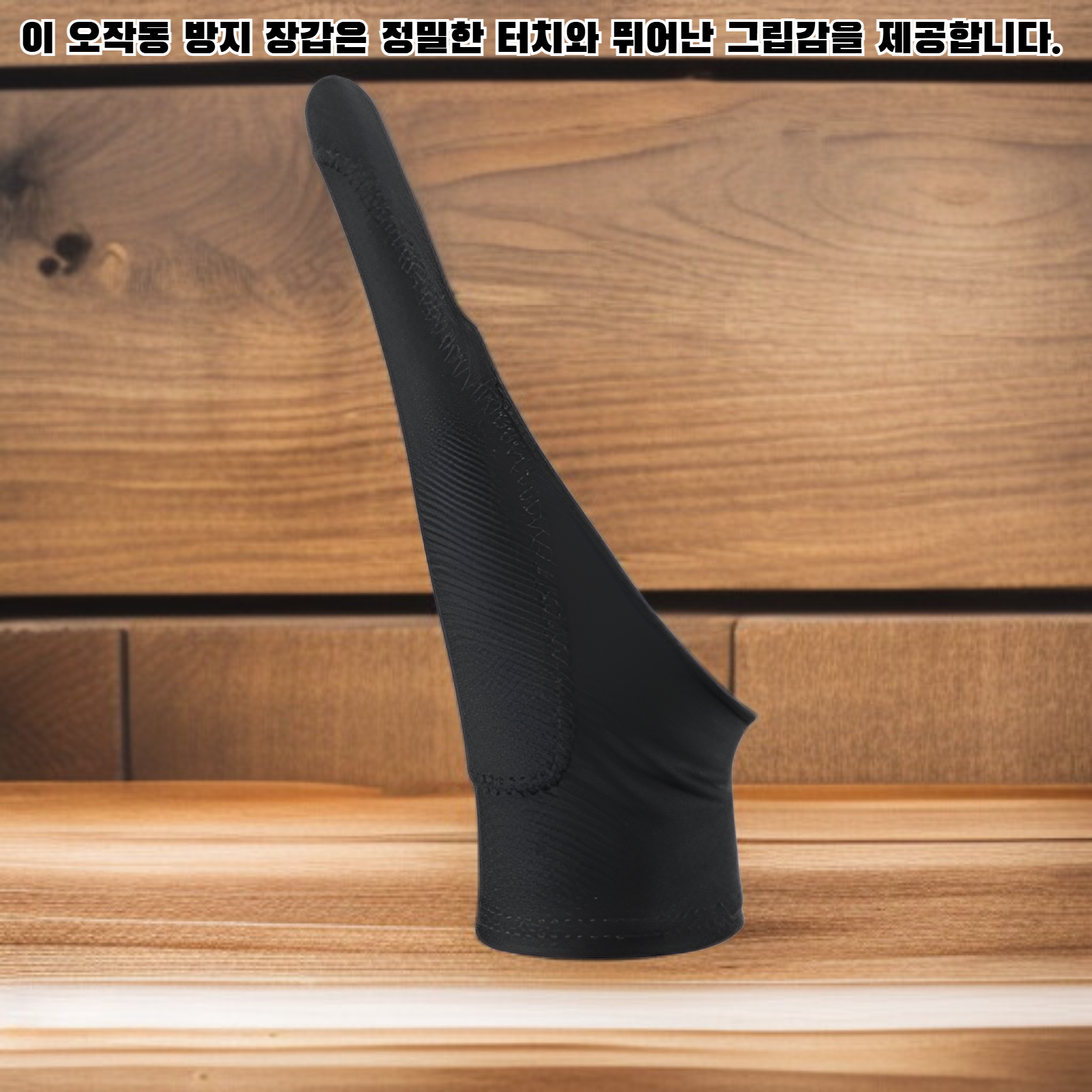 오작동 방지 장갑