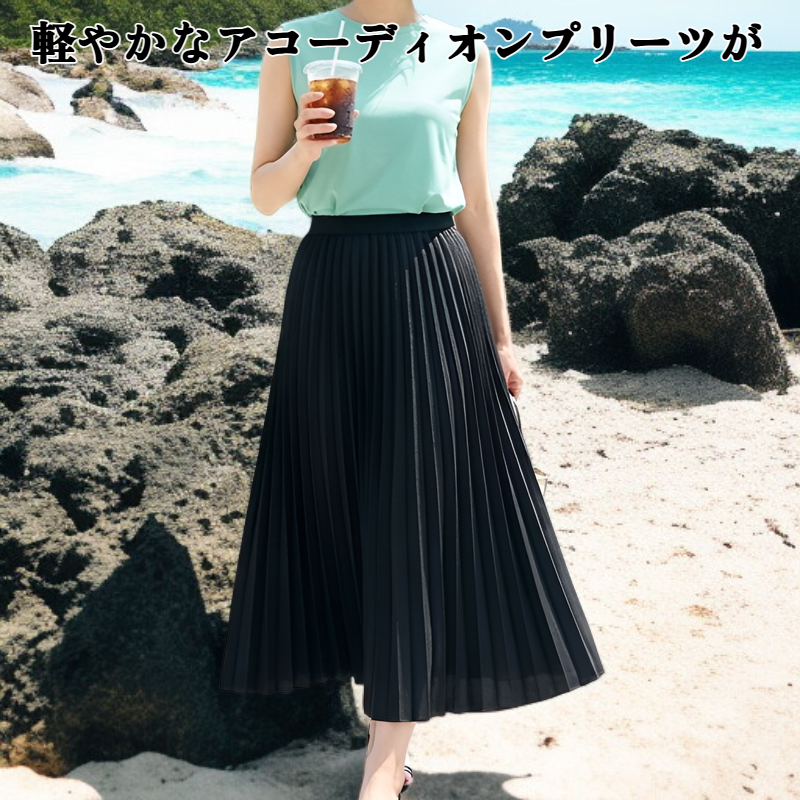 アコーディオンプリーツスカート