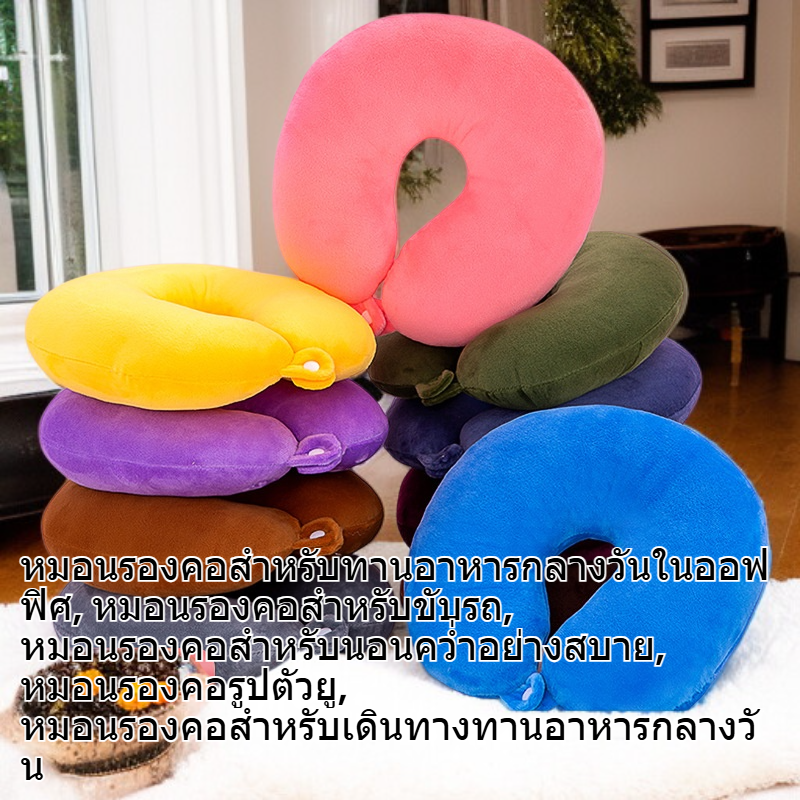 หมอนรองคอรูปตัวยู สำหรับนอนกลางวันในออฟฟิศและเดินทาง