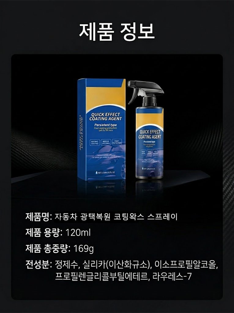  [독일 나노기술] 150만원 디테일링 효과를 단돈 2만원대에! 물 없는 ‘3-in-1’ 유리막 코팅제