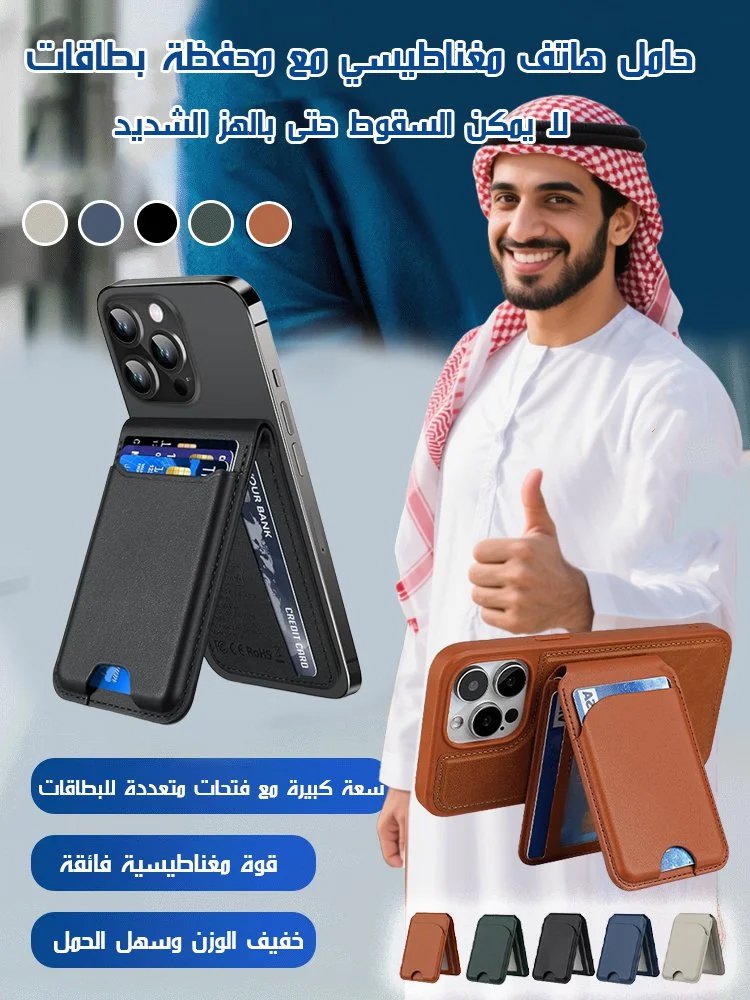 حامل هاتف مغناطيسي مع محفظة بطاقات