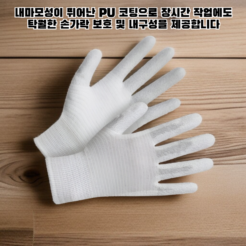 PU 코팅 처리된 손가락 보호 장갑
