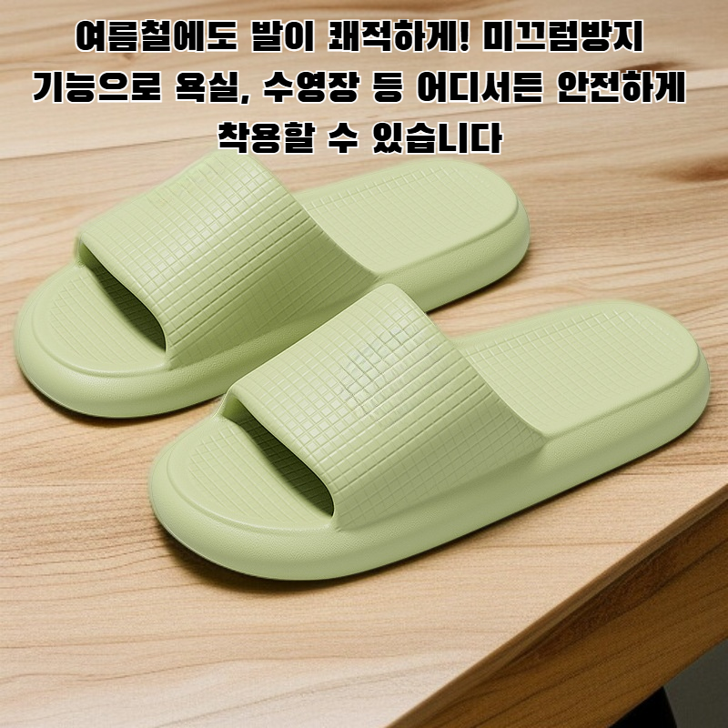 여름용 미끄럼방지 및 방취 샌들