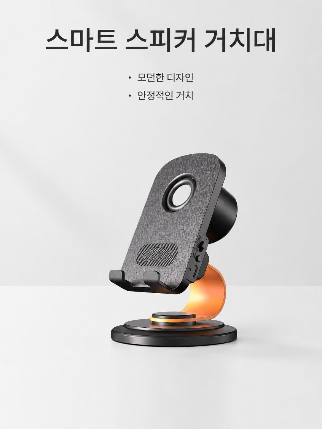 스마트 센서 스피커 휴대폰 거치대