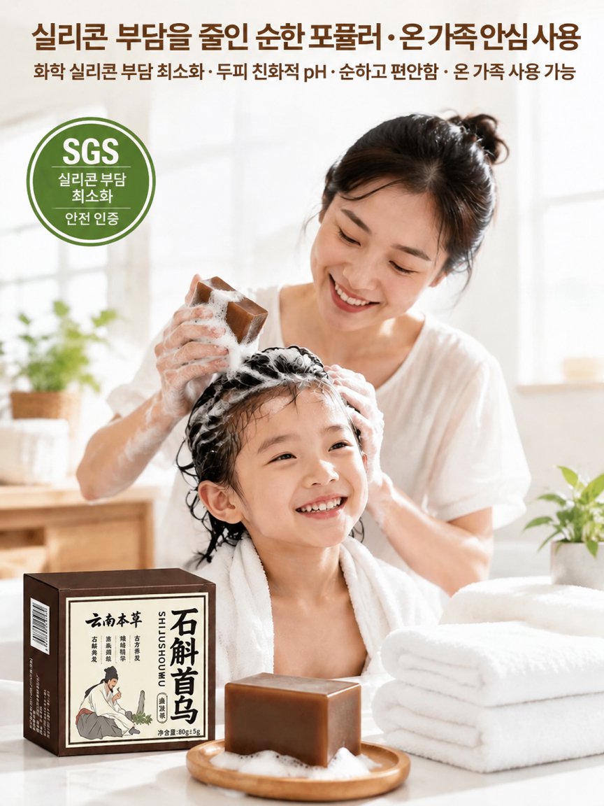 석곡하수오 샴푸 비누