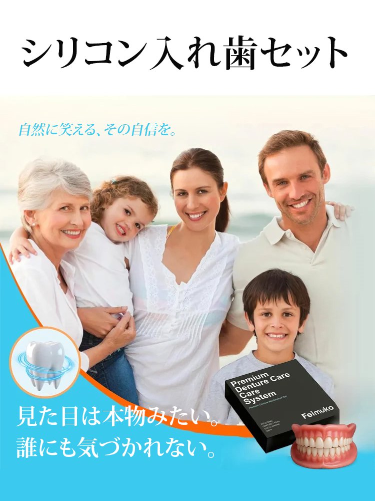 東京の著名な歯科医が推薦！たった3分で損傷した歯を完全に修復します、快適フィット・入れ歯セット