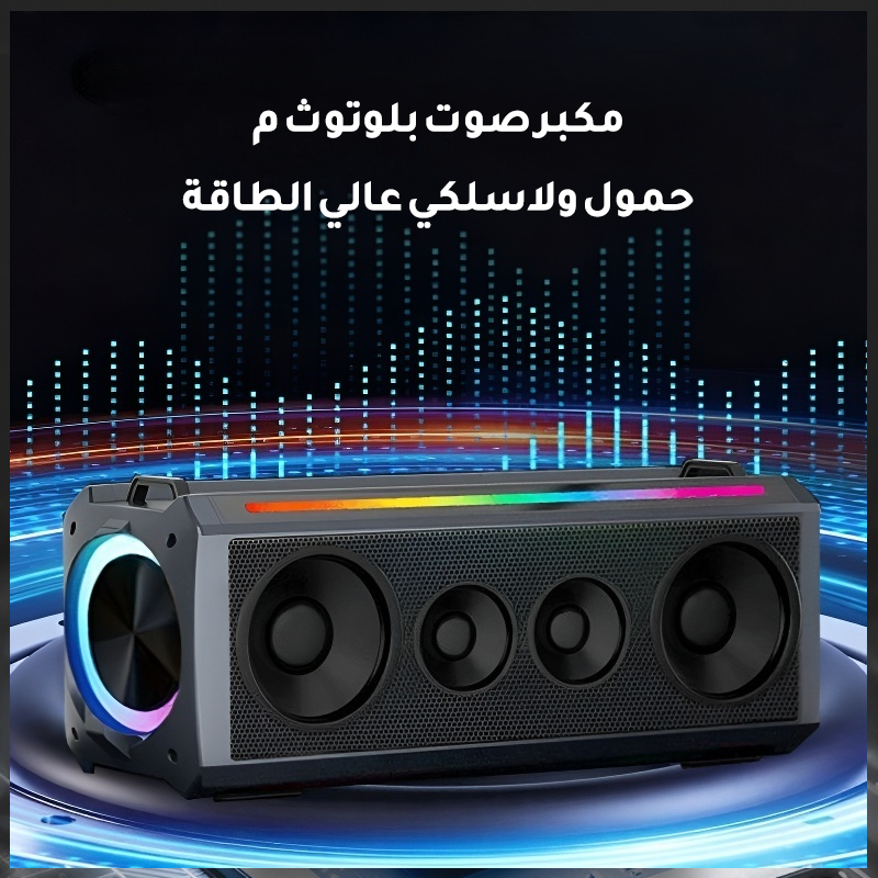 مكبر صوت بلوتوث محمول ولاسلكي عالي الطاقة