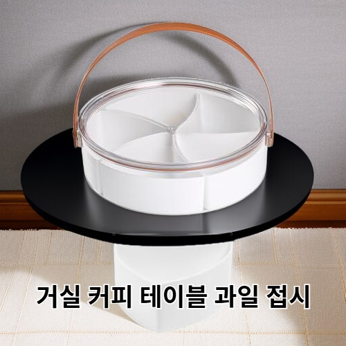 거실 커피 테이블 과일 접시