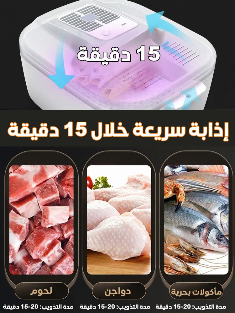 جهاز إذابة الجليد السريع بالحرارة الثابتة 4 في 1