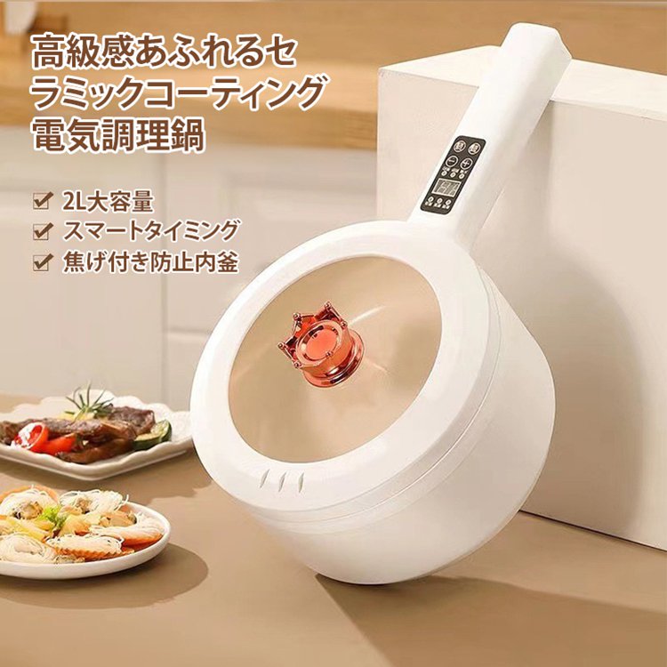 一人暮らし用 多機能 デジタル表示付き電気調理鍋
