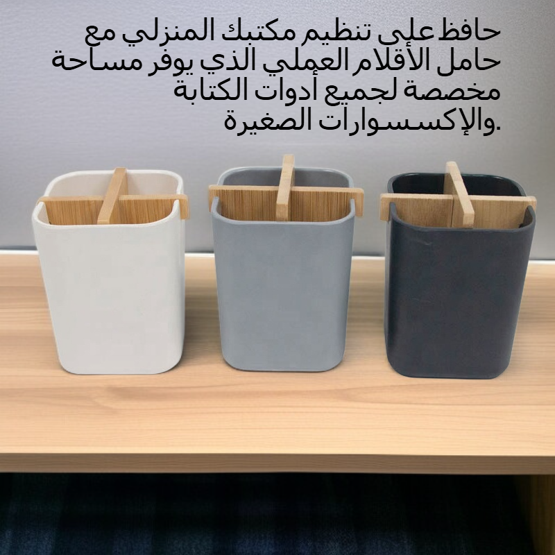 حامل أقلام يُوضع على المكتب المنزلي