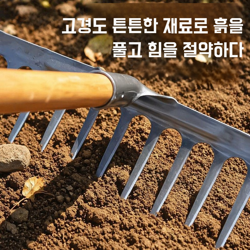 여러 용도로 활용 가능한 흙고르기 갈퀴