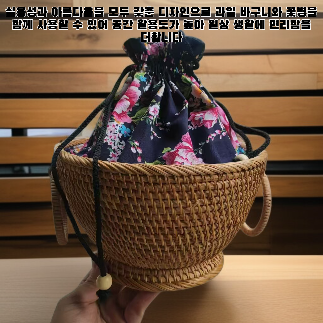 등나무 과일 바구니가 달린 새 꽃병