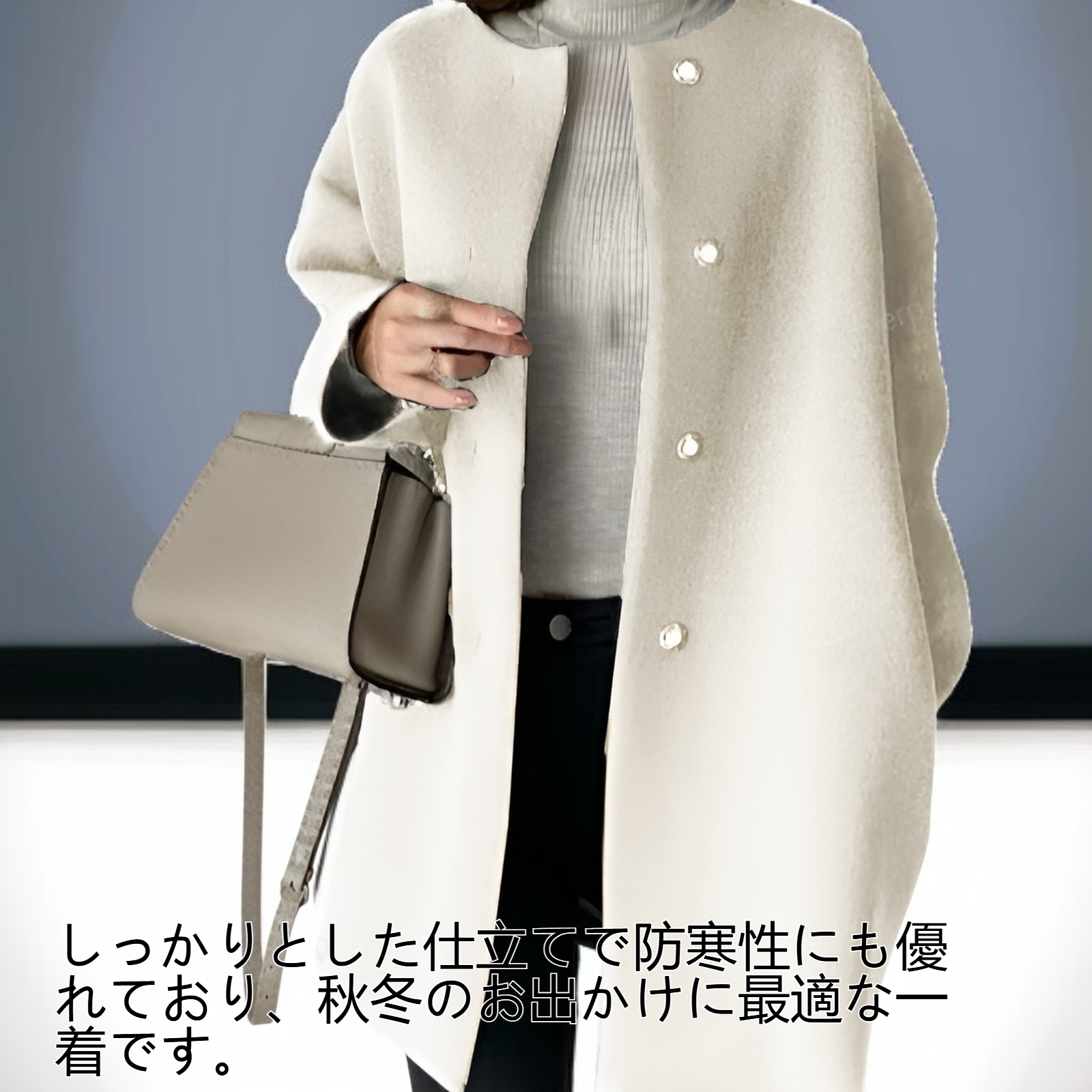 秋冬におすすめの女性用ロングコート