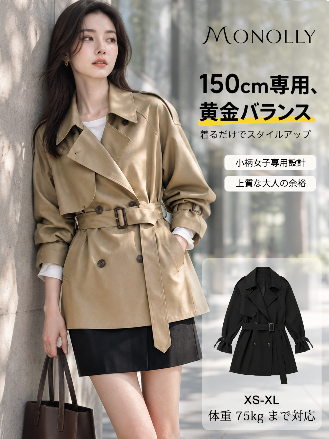 【70%OFF】Monolly 2026秋新作アウター｜抜け感・着回し・洗練シルエット
