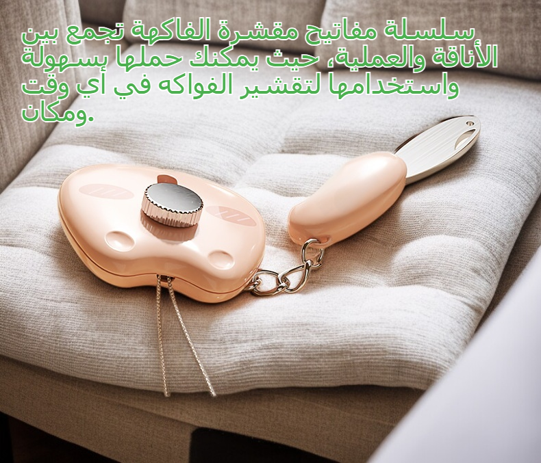 سلسلة مفاتيح مقشرة الفاكهة