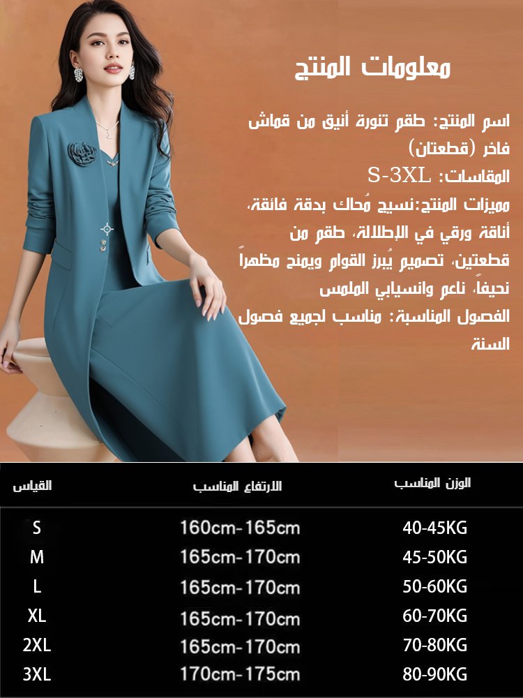 طقم تنورة أنيق من قماش فاخر (قطعتان)