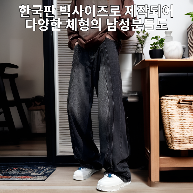 한국판 빅사이즈 패션 남성복 패치 데님 팬츠 남 스트레이트 루즈핏 데일리룩 가을 겨울 긴바지