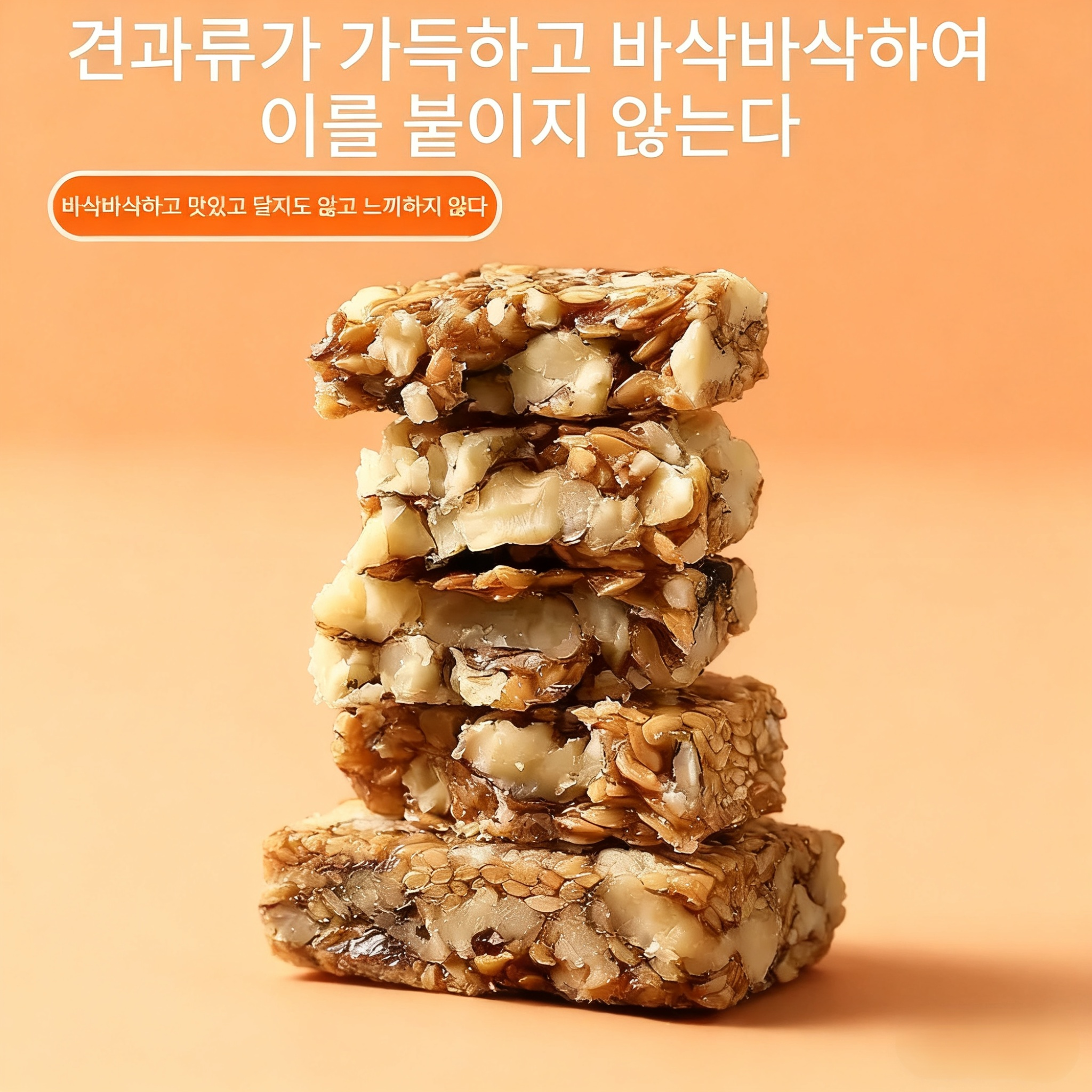 설탕 없는 땅콩 과자 디테일