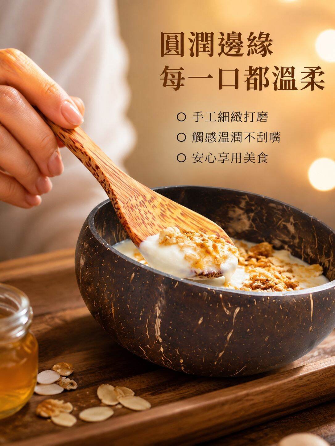 lp-detail-13-場景圖8-特寫圓滑邊緣與木勺舀食.jpg